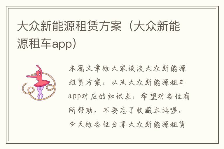 大众新能源租赁方案（大众新能源租车app）