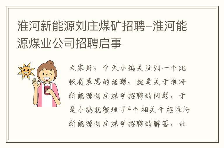 淮河新能源刘庄煤矿招聘-淮河能源煤业公司招聘启事