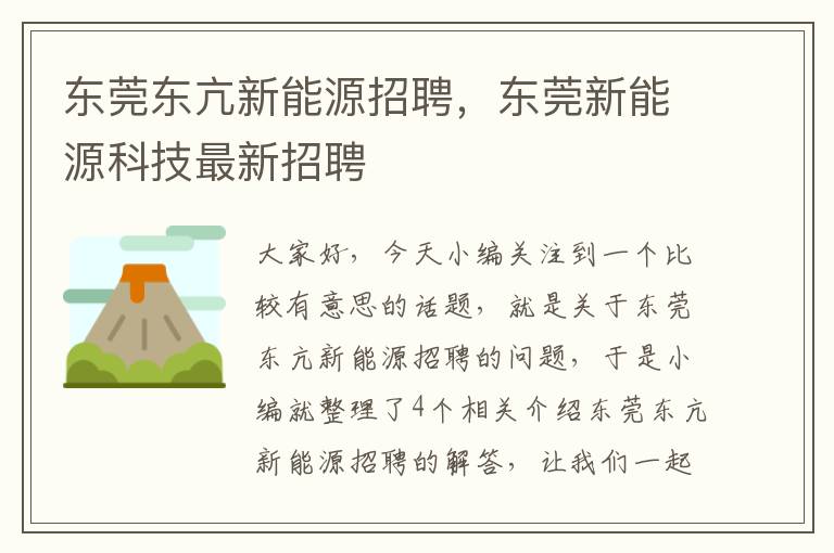 东莞东亢新能源招聘，东莞新能源科技最新招聘