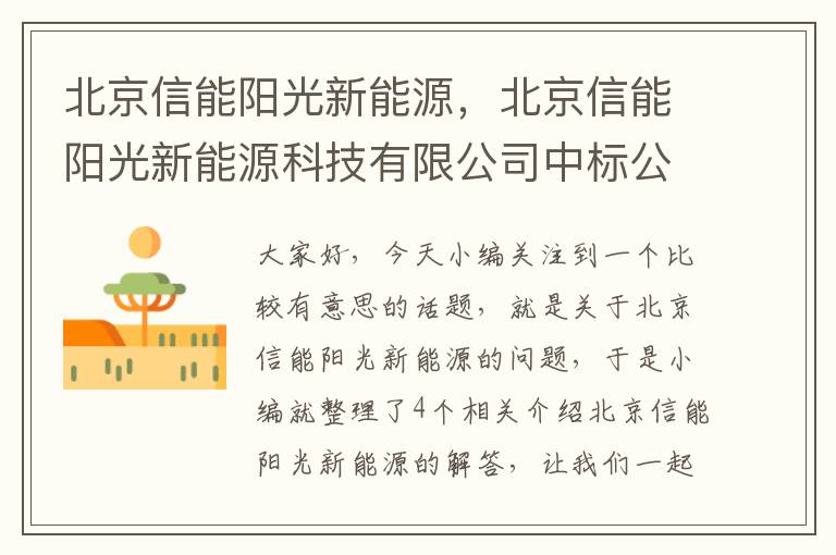 北京信能阳光新能源，北京信能阳光新能源科技有限公司中标公告