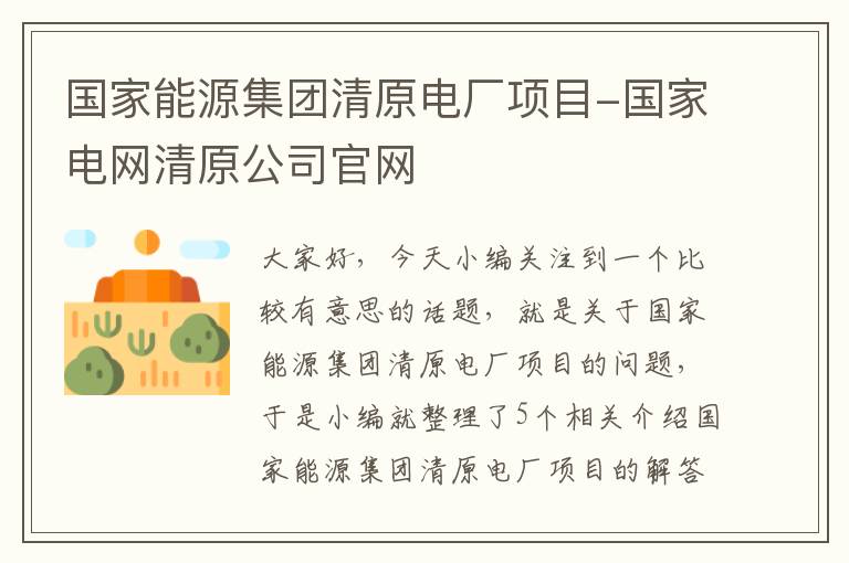 国家能源集团清原电厂项目-国家电网清原公司官网