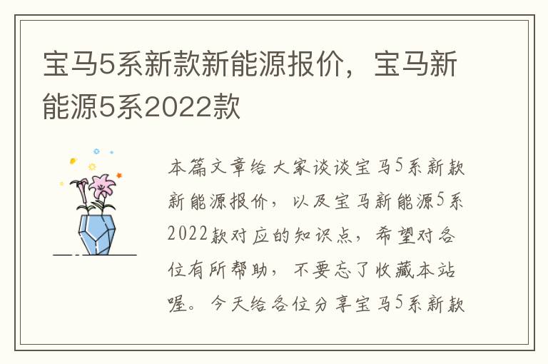 宝马5系新款新能源报价，宝马新能源5系2022款