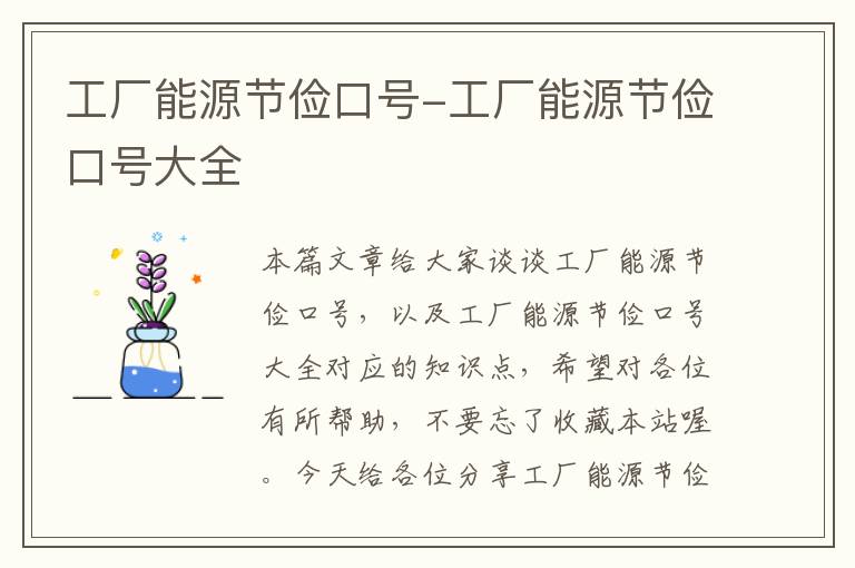 工厂能源节俭口号-工厂能源节俭口号大全