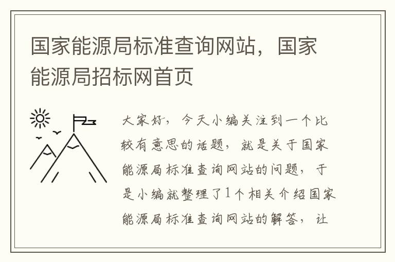 国家能源局标准查询网站，国家能源局招标网首页