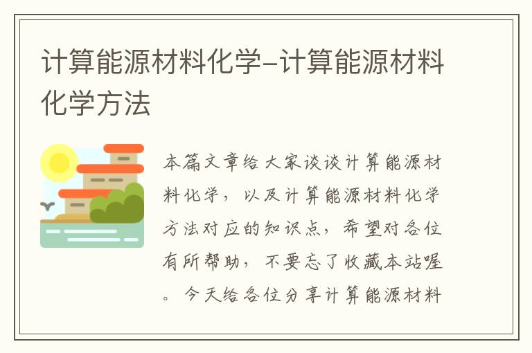 计算能源材料化学-计算能源材料化学方法