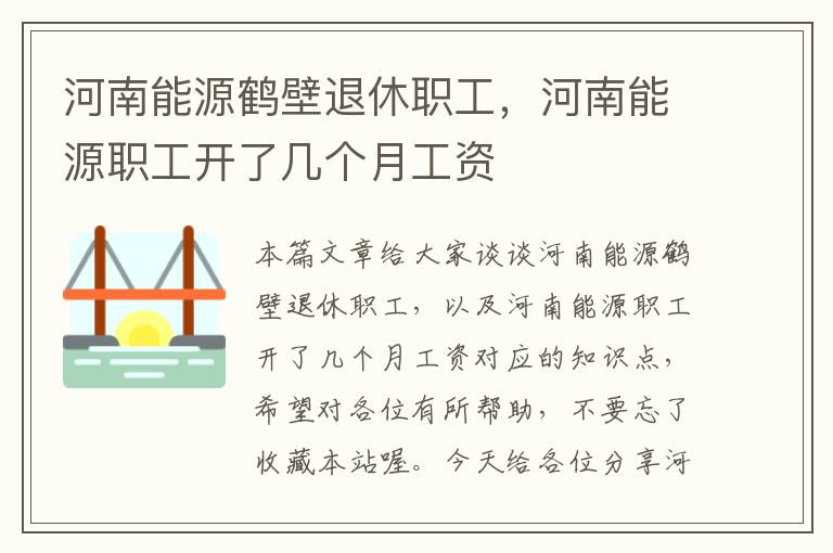 河南能源鹤壁退休职工，河南能源职工开了几个月工资