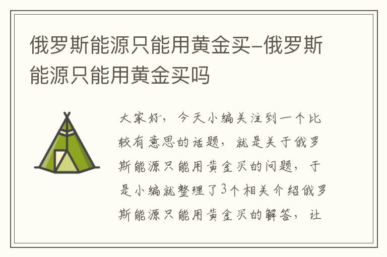 俄罗斯能源只能用黄金买-俄罗斯能源只能用黄金买吗