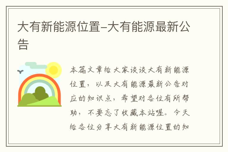 大有新能源位置-大有能源最新公告