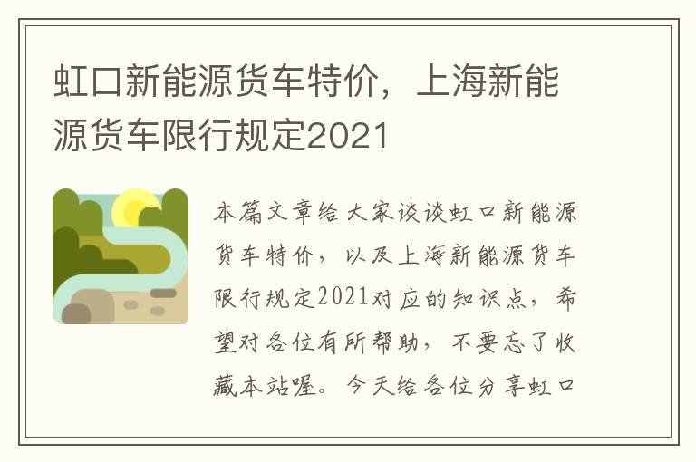 虹口新能源货车特价，上海新能源货车限行规定2021