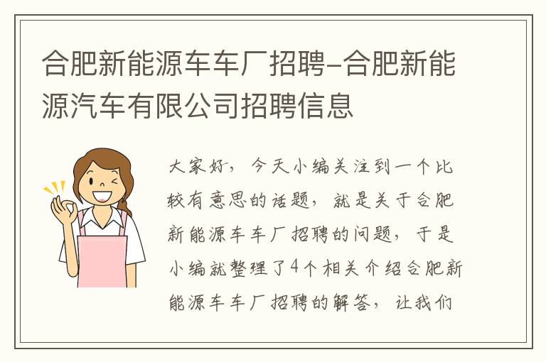 合肥新能源车车厂招聘-合肥新能源汽车有限公司招聘信息