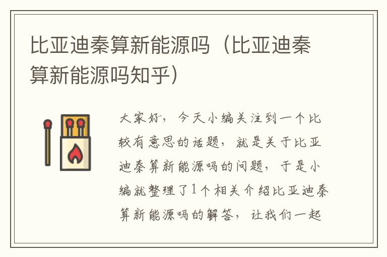 比亚迪秦算新能源吗（比亚迪秦算新能源吗知乎）