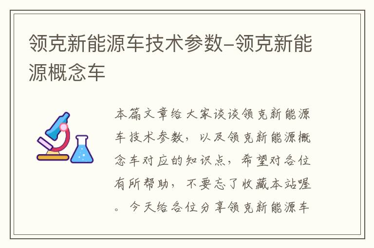 领克新能源车技术参数-领克新能源概念车