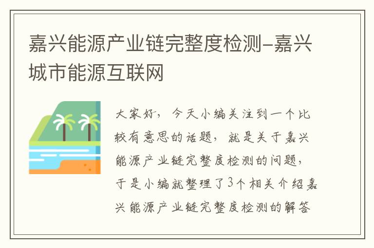 嘉兴能源产业链完整度检测-嘉兴城市能源互联网