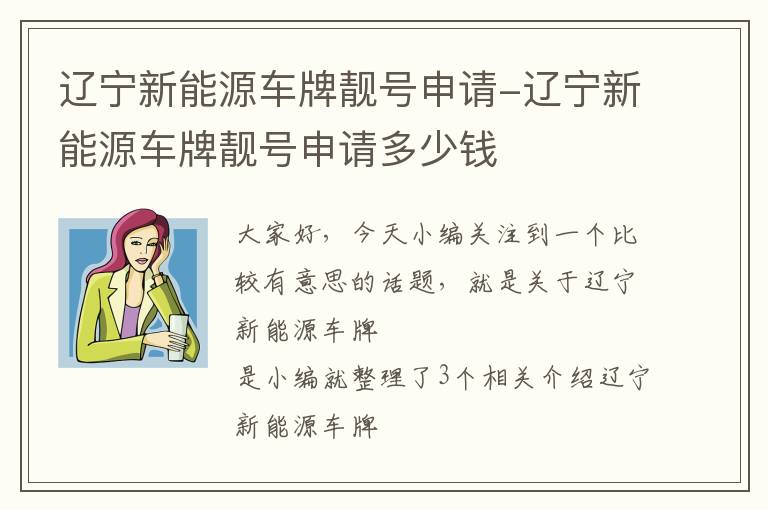 辽宁新能源车牌靓号申请-辽宁新能源车牌靓号申请多少钱