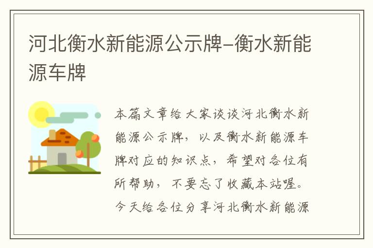 河北衡水新能源公示牌-衡水新能源车牌