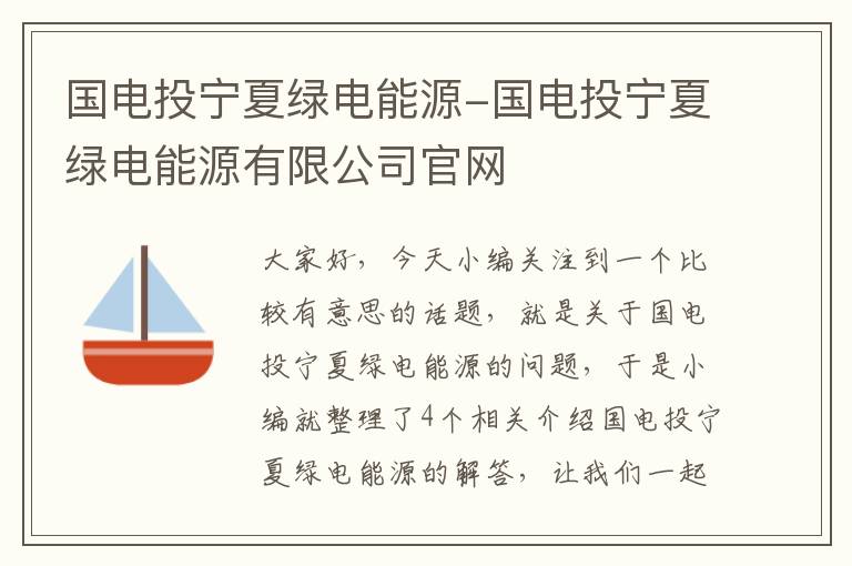 国电投宁夏绿电能源-国电投宁夏绿电能源有限公司官网