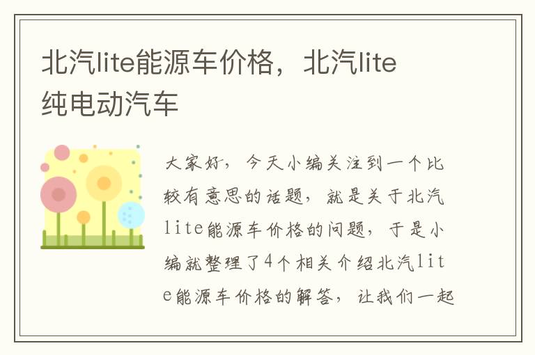 北汽lite能源车价格，北汽lite纯电动汽车