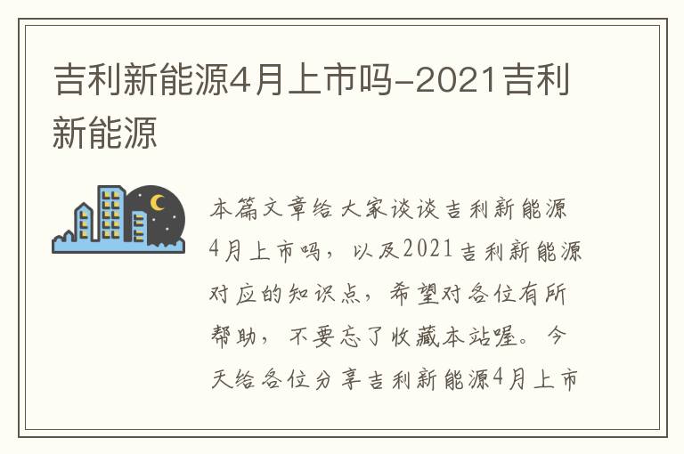 吉利新能源4月上市吗-2021吉利新能源