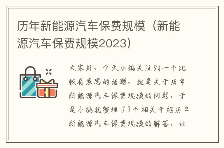 历年新能源汽车保费规模（新能源汽车保费规模2023）