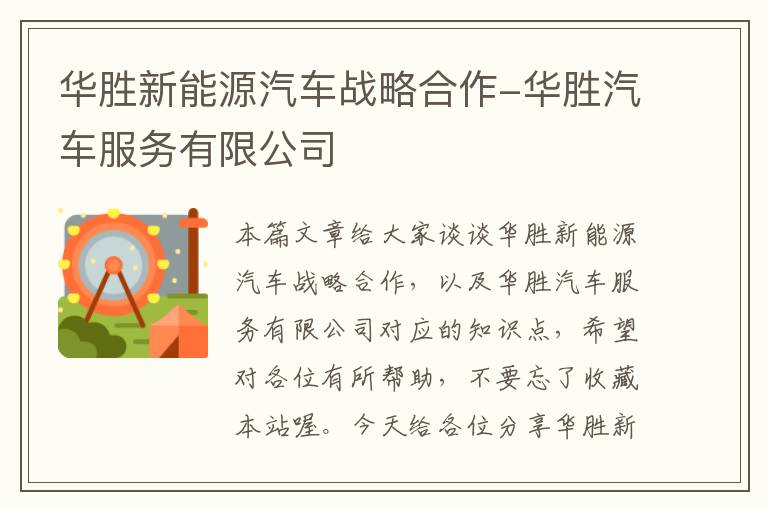 华胜新能源汽车战略合作-华胜汽车服务有限公司