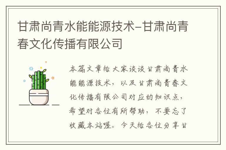 甘肃尚青水能能源技术-甘肃尚青春文化传播有限公司