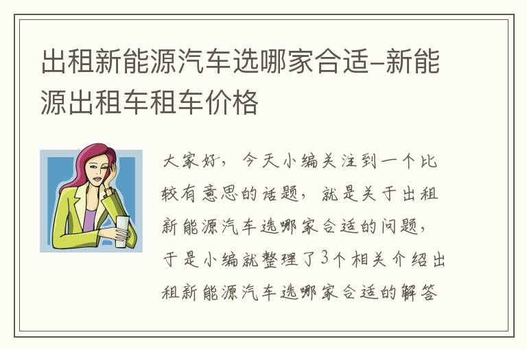 出租新能源汽车选哪家合适-新能源出租车租车价格