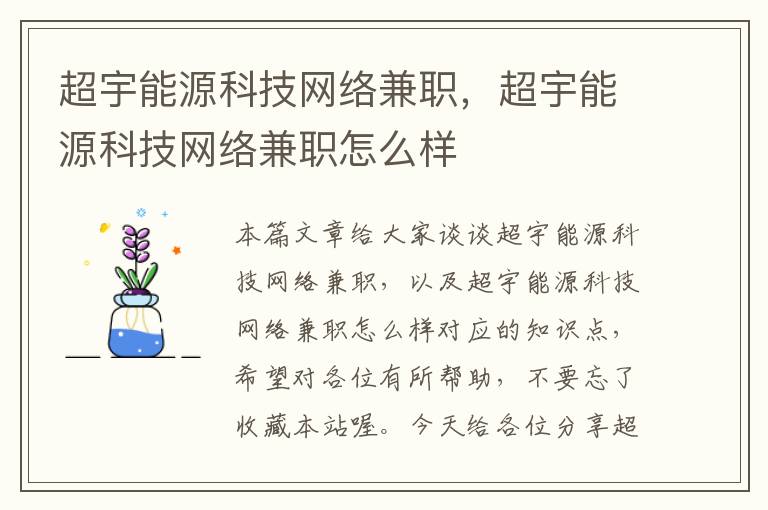 超宇能源科技网络兼职，超宇能源科技网络兼职怎么样