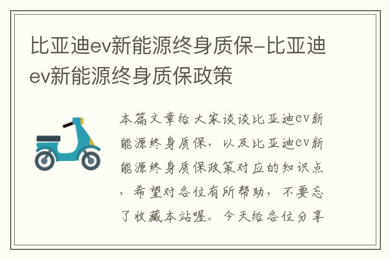 比亚迪ev新能源终身质保-比亚迪ev新能源终身质保政策