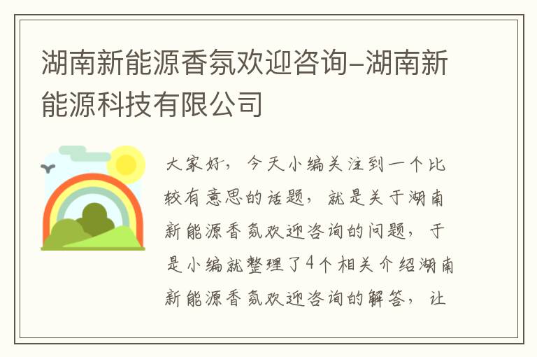 湖南新能源香氛欢迎咨询-湖南新能源科技有限公司