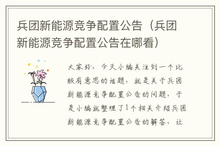 兵团新能源竞争配置公告（兵团新能源竞争配置公告在哪看）