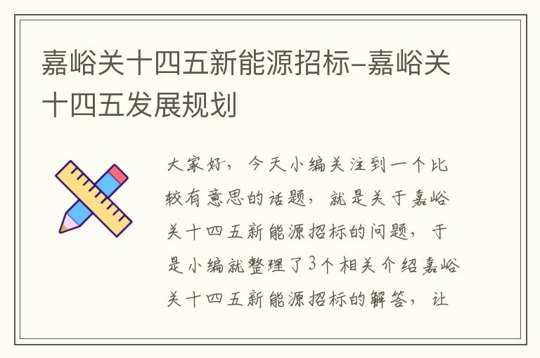 嘉峪关十四五新能源招标-嘉峪关十四五发展规划