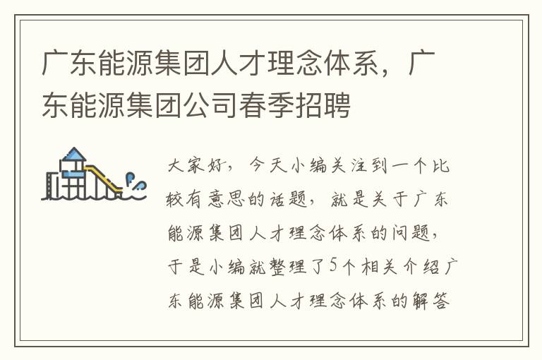 广东能源集团人才理念体系，广东能源集团公司春季招聘