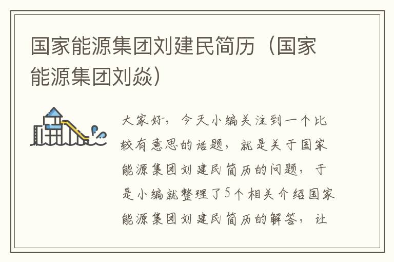 国家能源集团刘建民简历（国家能源集团刘焱）