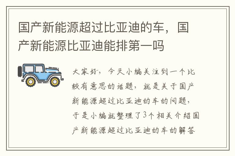 国产新能源超过比亚迪的车，国产新能源比亚迪能排第一吗