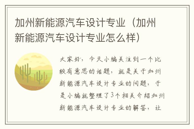 加州新能源汽车设计专业（加州新能源汽车设计专业怎么样）