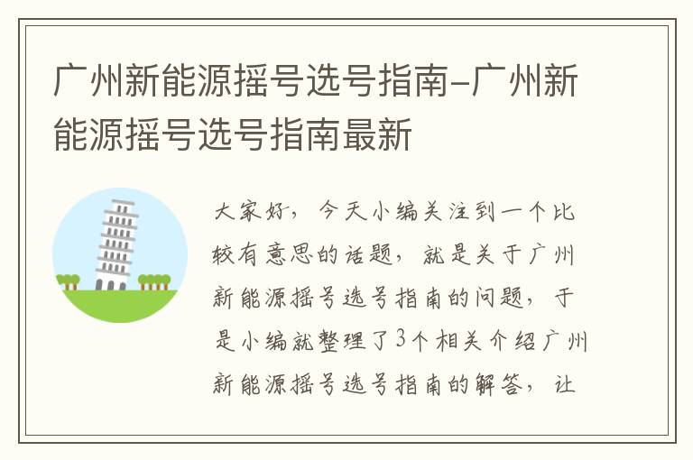 广州新能源摇号选号指南-广州新能源摇号选号指南最新