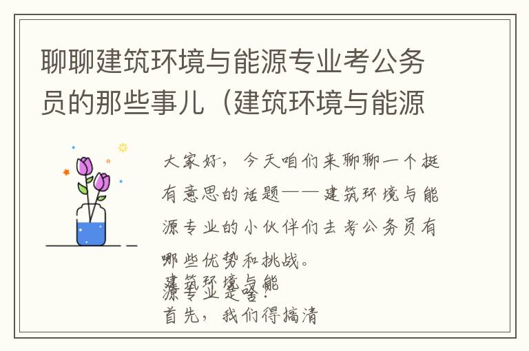 聊聊建筑环境与能源专业考公务员的那些事儿（建筑环境与能源应用考公）