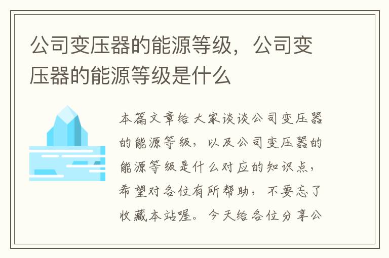 公司变压器的能源等级，公司变压器的能源等级是什么