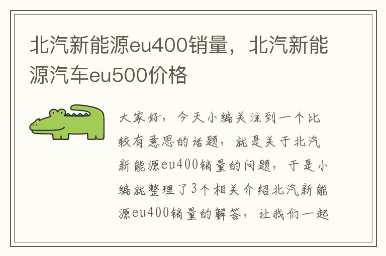 北汽新能源eu400销量，北汽新能源汽车eu500价格