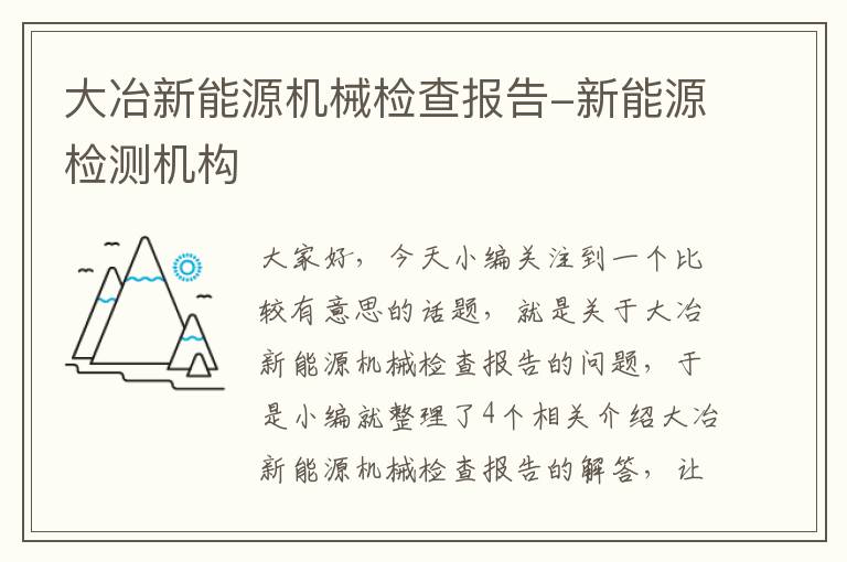 大冶新能源机械检查报告-新能源检测机构