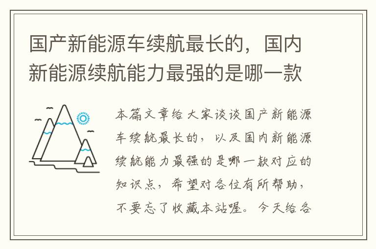 国产新能源车续航最长的，国内新能源续航能力最强的是哪一款