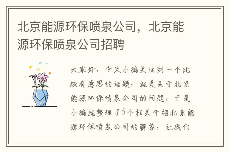 北京能源环保喷泉公司，北京能源环保喷泉公司招聘