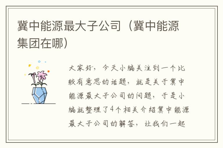 冀中能源最大子公司（冀中能源集团在哪）