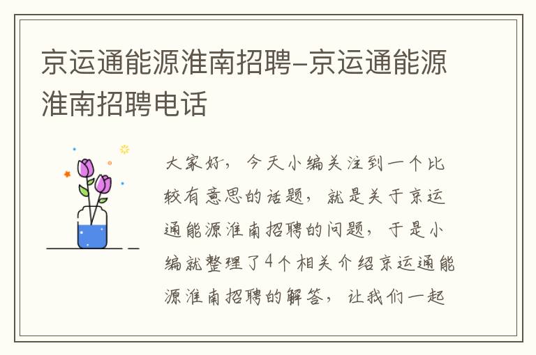 京运通能源淮南招聘-京运通能源淮南招聘电话