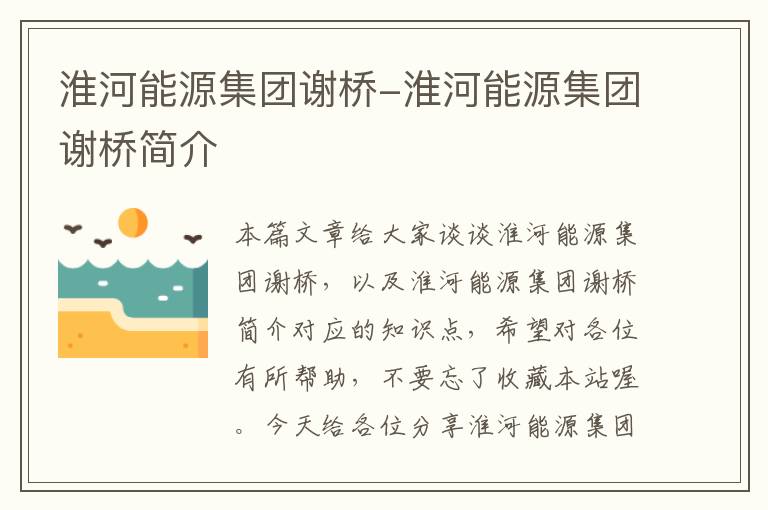 淮河能源集团谢桥-淮河能源集团谢桥简介