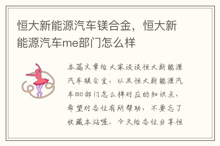 恒大新能源汽车镁合金，恒大新能源汽车me部门怎么样