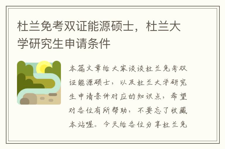 杜兰免考双证能源硕士，杜兰大学研究生申请条件