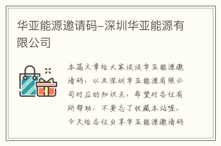 华亚能源邀请码-深圳华亚能源有限公司