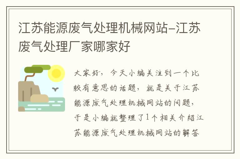 江苏能源废气处理机械网站-江苏废气处理厂家哪家好