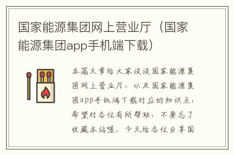 国家能源集团网上营业厅（国家能源集团app手机端下载）